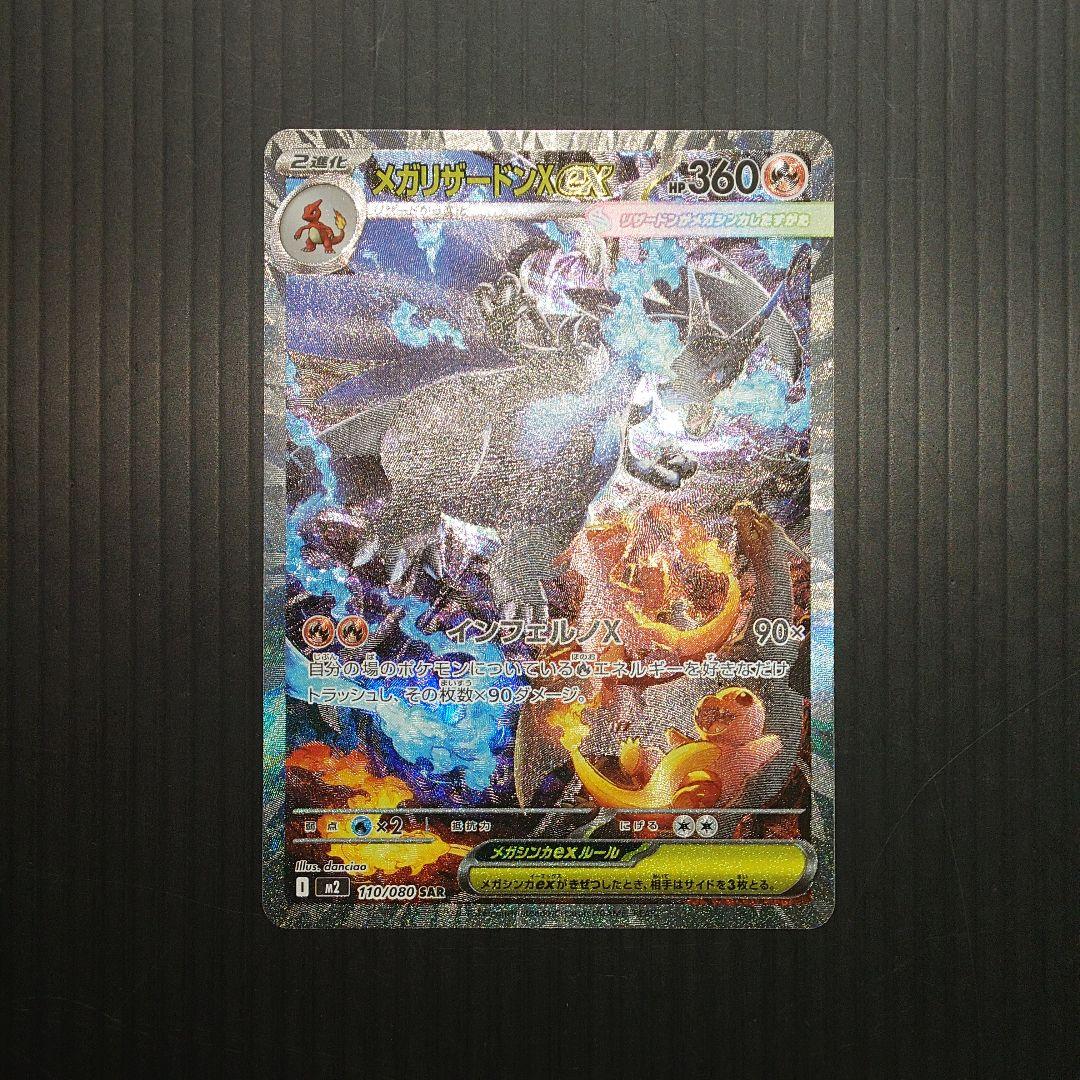 ポケカ　メガリザードンex SAR m2 110/080