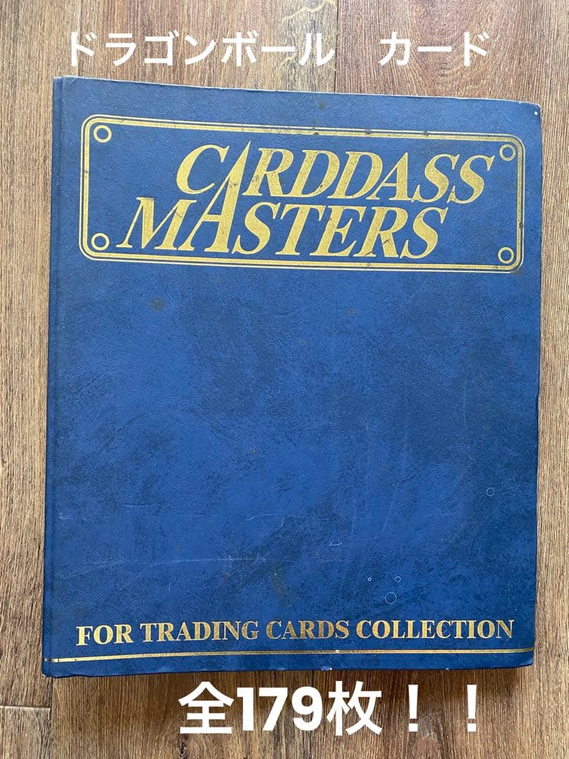 【中古】ドラゴンボール　カード（レア有）全179枚！まとめ売り