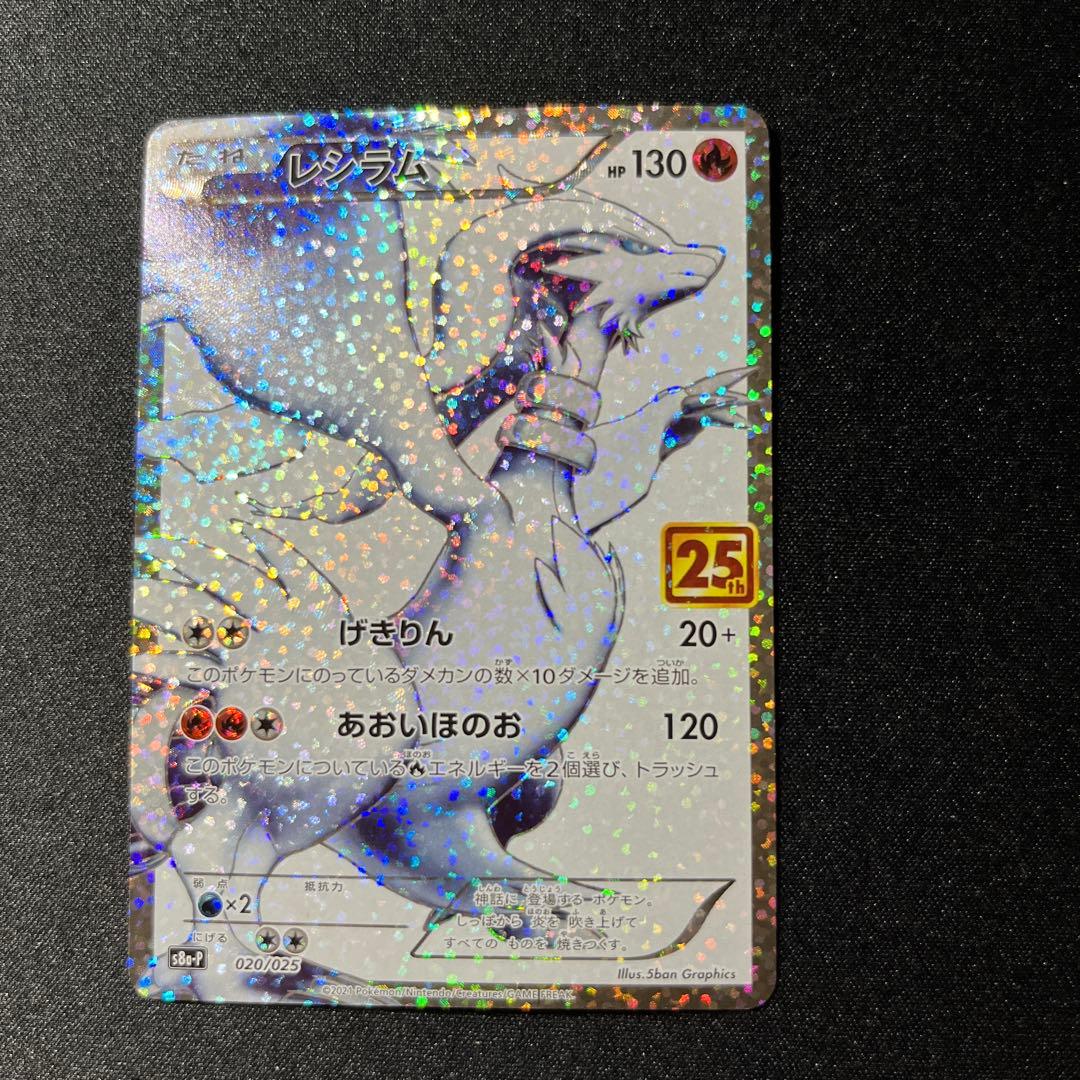 ポケモンカード　レシラム 25th プロモカード