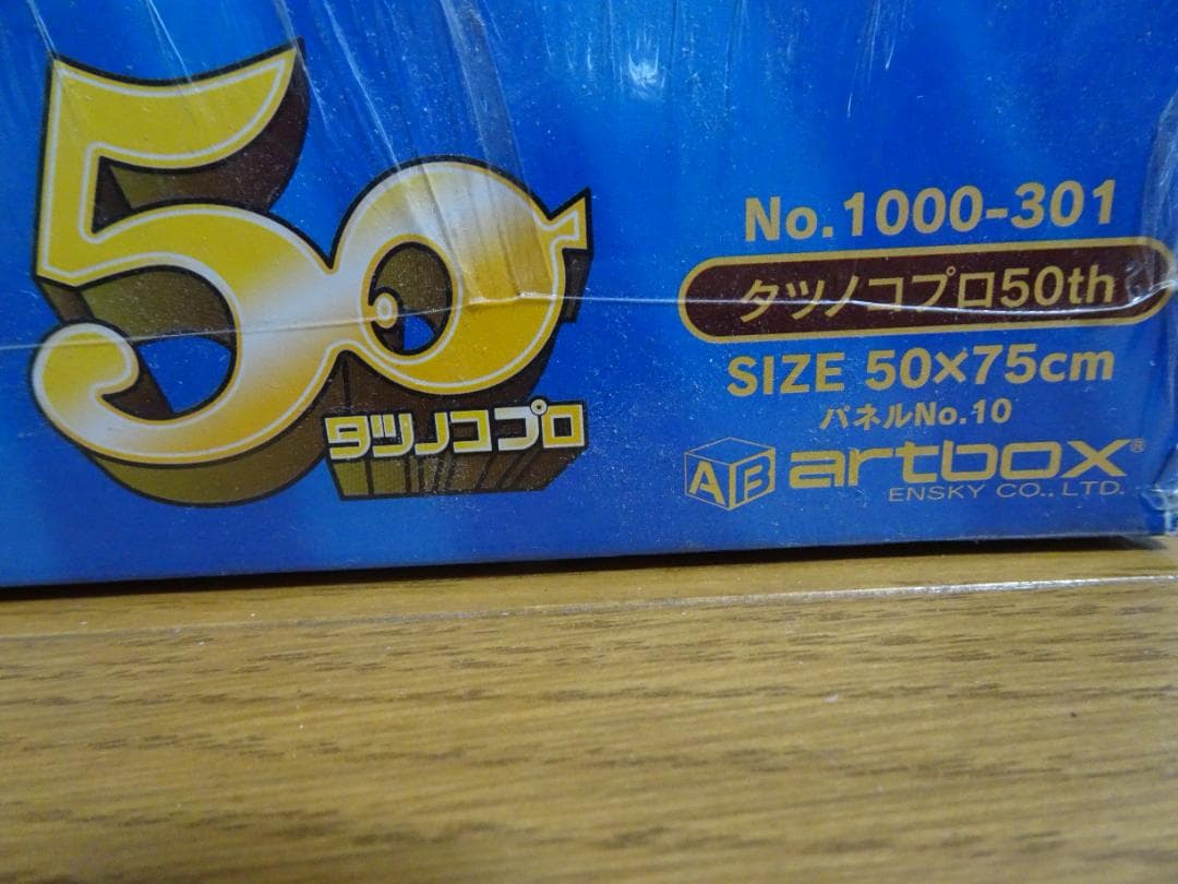新品、未開封。　タツノコプロ　50周年記念　1000ピース 　de-21