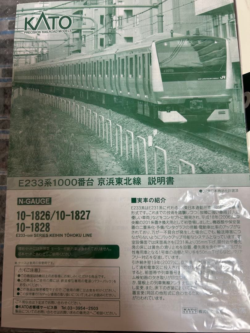 鉄道模型　Nゲージ　KATO 10-1827 e233系　京浜東北線　最新ロット