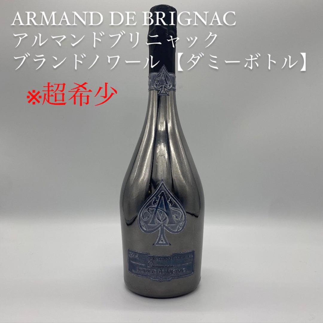 ※超希少　アルマンド ブランドノワール 750ml 【ダミーボトル】