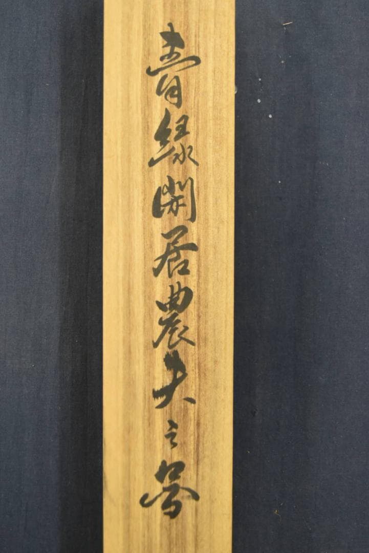 【真作】龍岳/青緑閑居農夫之図/掛軸/名家伝来/AA-913