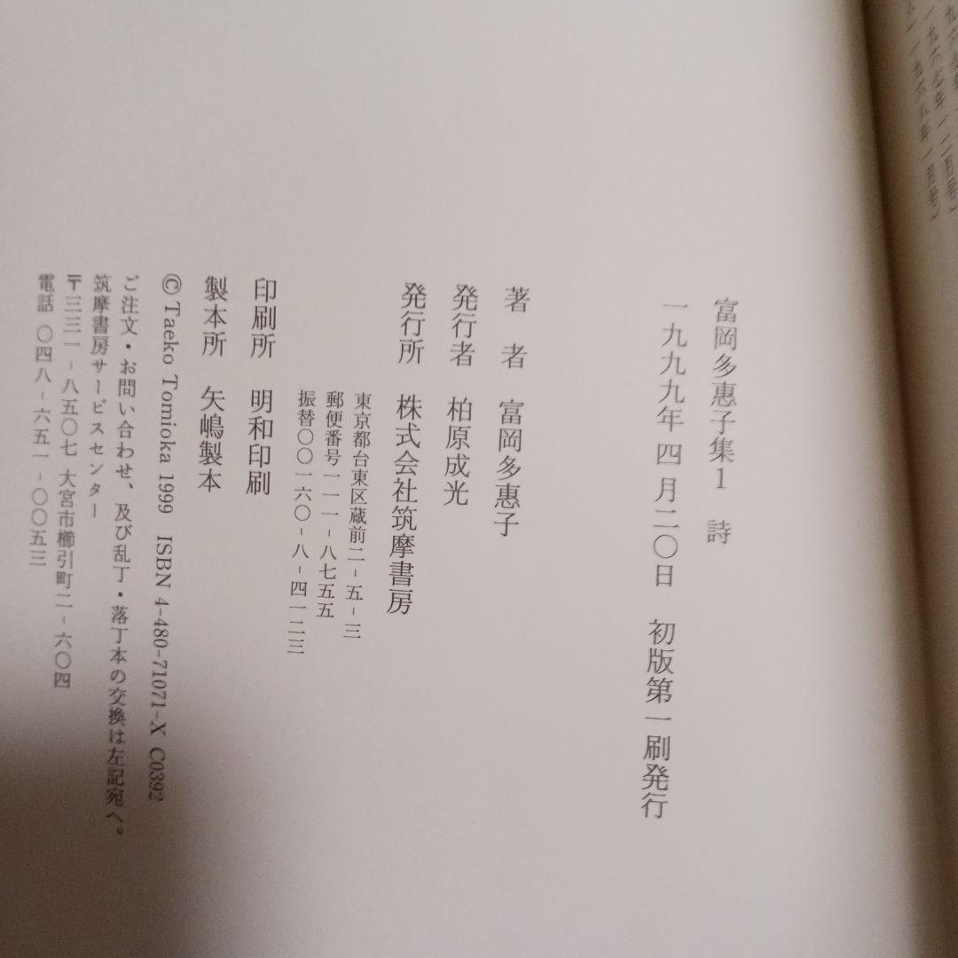 富岡多惠子集 1