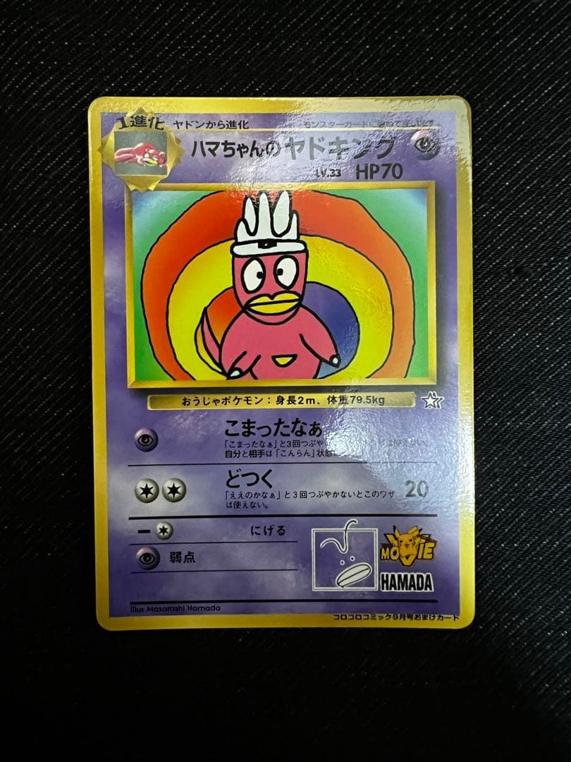 ハマちゃんのヤドキング ヤドキング LV.33 HP70