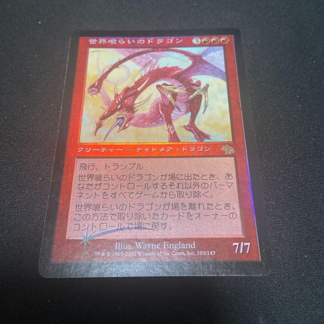 MTG 日本語 foil 世界喰らいのドラゴン