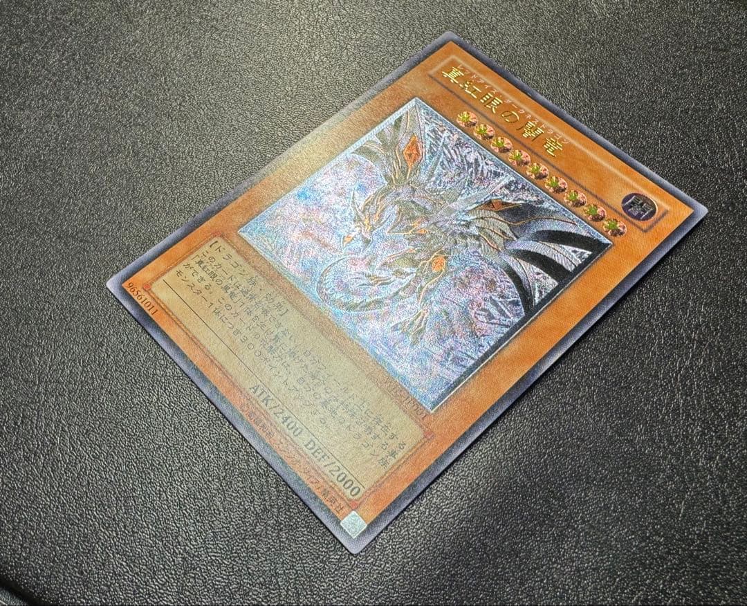 真紅眼の闇竜/レッドアイズダークネスドラゴン/レリーフ/アルティメットレア