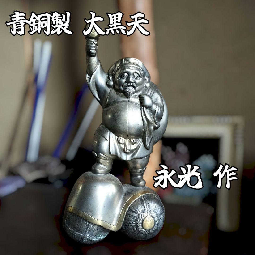 大黒天の置物　永光作（刻印）　開運 縁起物 魔除け 七福神