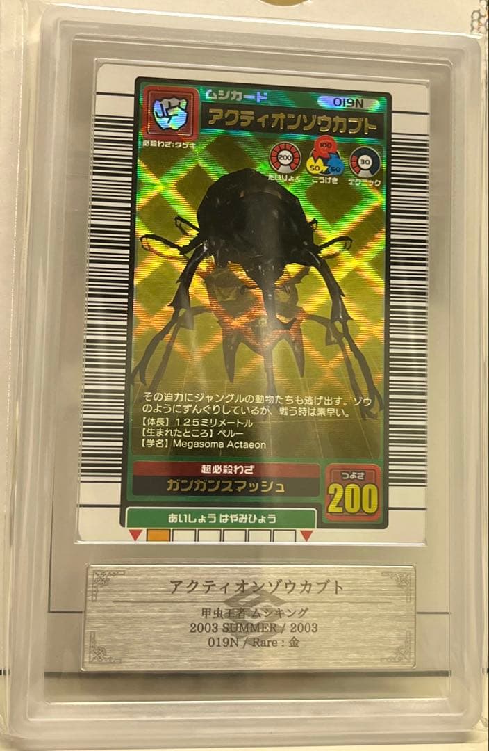【週末限定価格】ムシキング2003夏 アクティオンゾウカブト ARS7 鑑定済