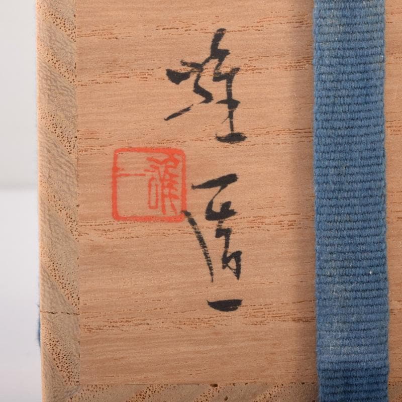 茶道具　備前焼　山本雄一造　茶入　仕覆付　共箱　V　7102