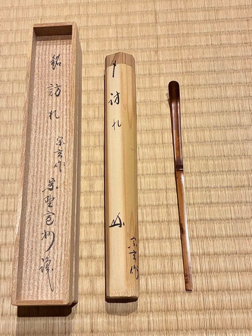 茶道具　嵯峨野竹茶杓　銘『訪れ』 大徳寺三玄院 長谷川寛州書付　宗玄削り