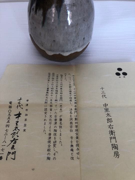 花瓶　唐津焼　13代中里太郎右衛門