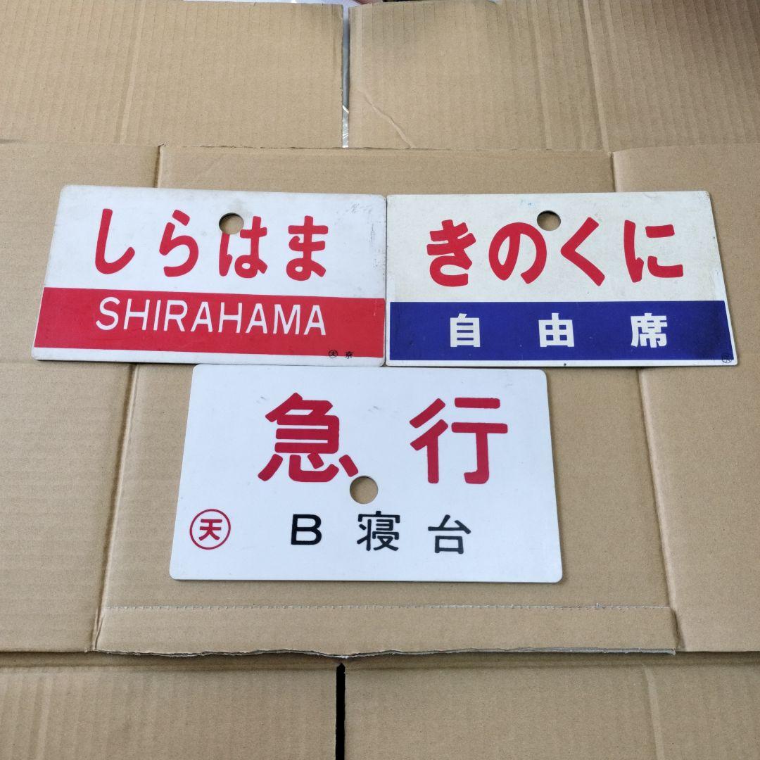 愛称板　鉄道プレート　しらはま きのくに 急行B寝台