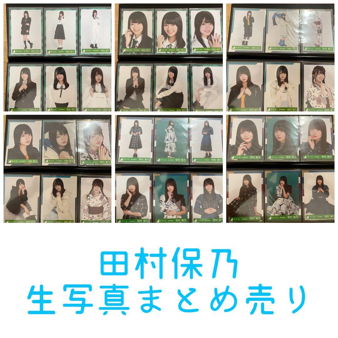 櫻坂46 田村保乃 生写真 まとめ売り