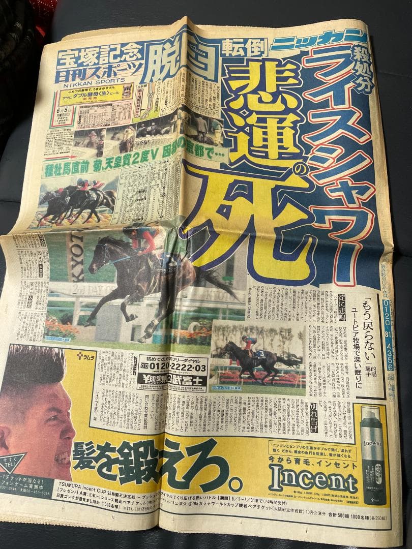 「殺処分ライスシャワー悲運の死」日刊スポーツ新聞1995(平成7)年6月5日