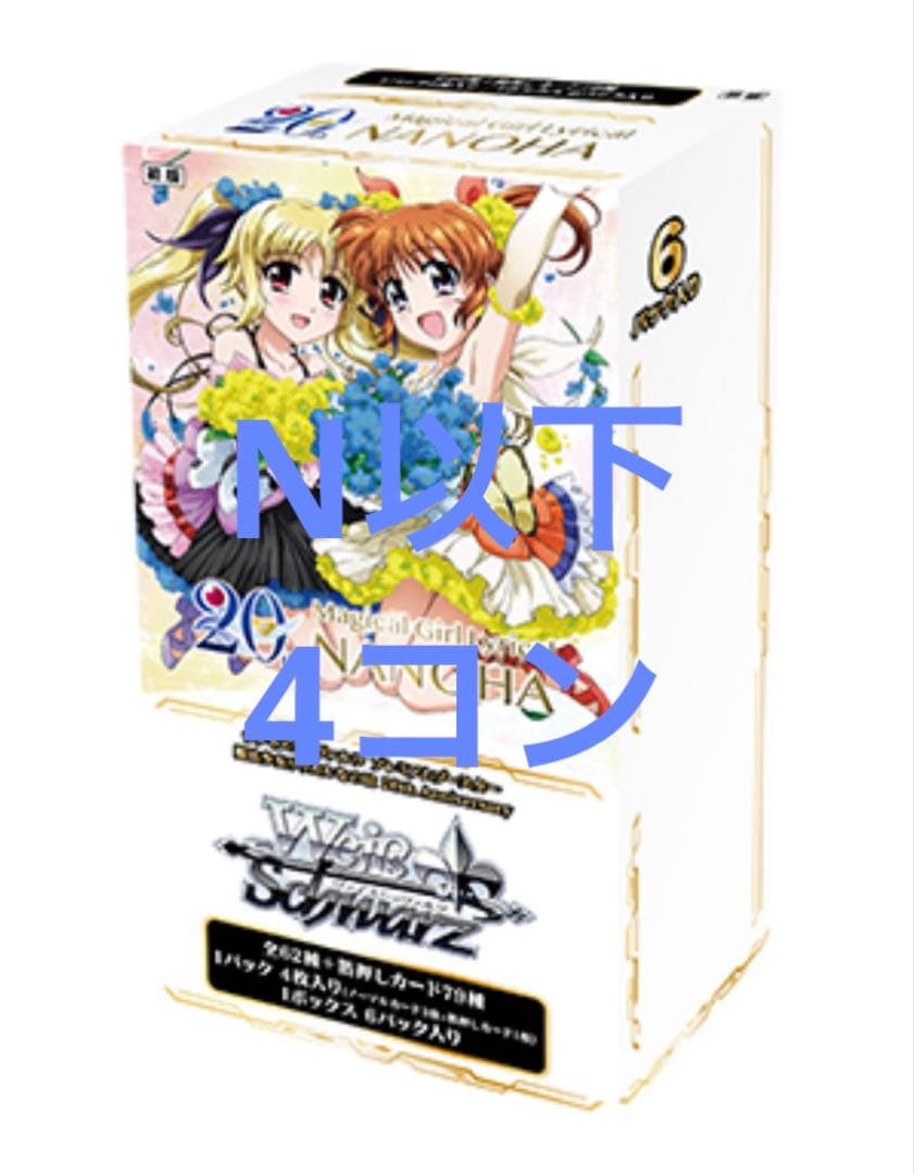ヴァイス リリカルなのは　20th N以下4コン