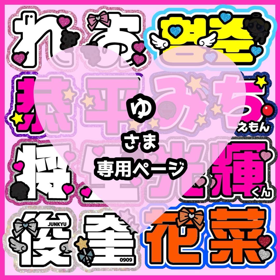 ゆ様オーダーページ