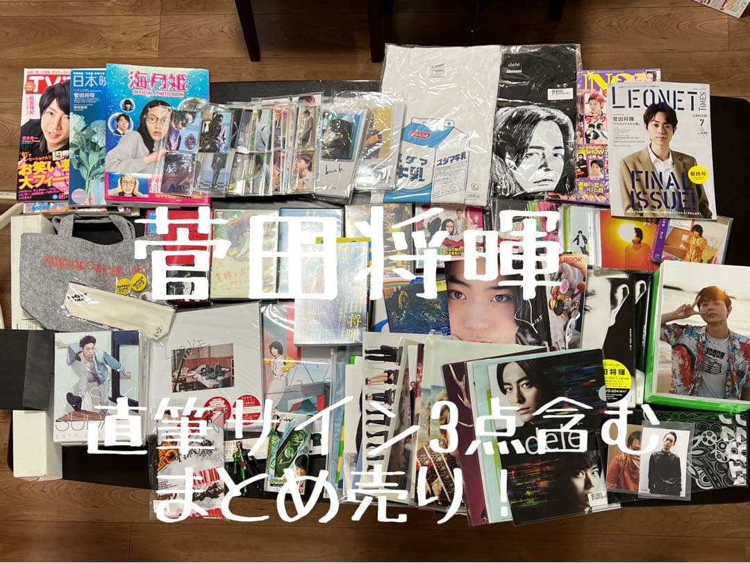 菅田将暉　グッズセット