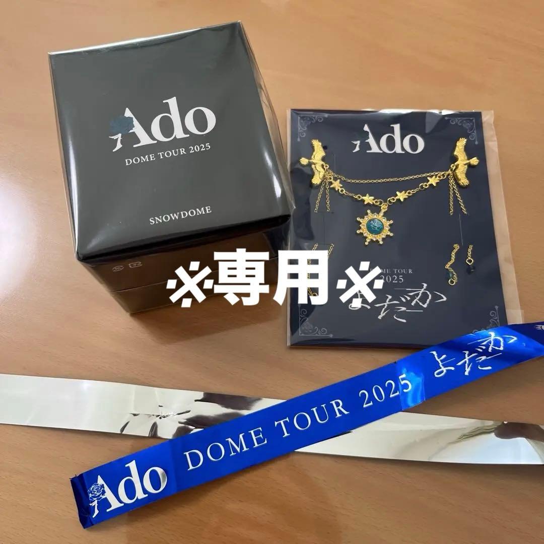 【専用】田中すみれ様 Ado DOME TOUR 2025 よだか VIP特典