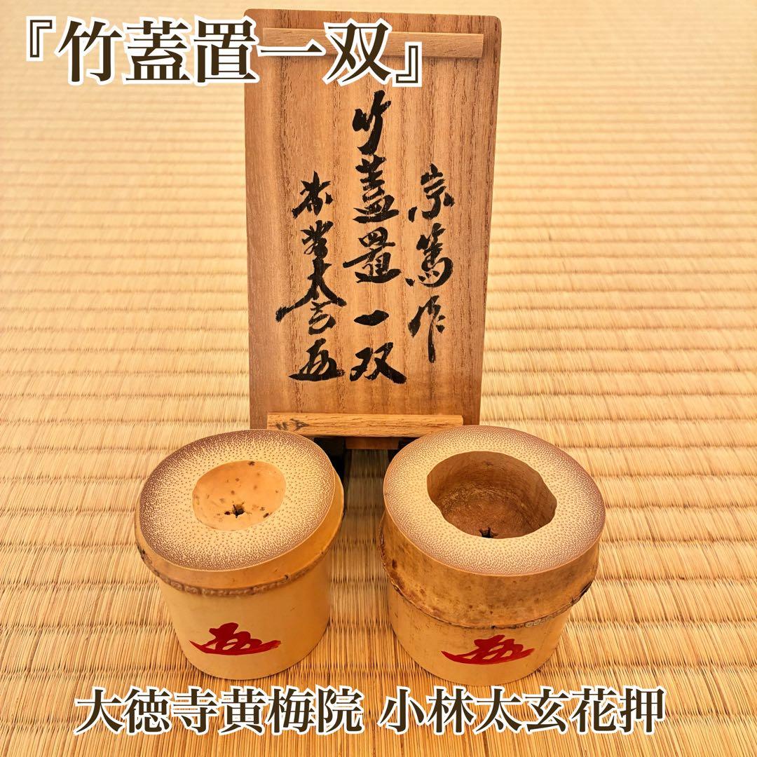 茶道具『竹蓋置一双』　大徳寺黄梅院 小林太玄老師花押