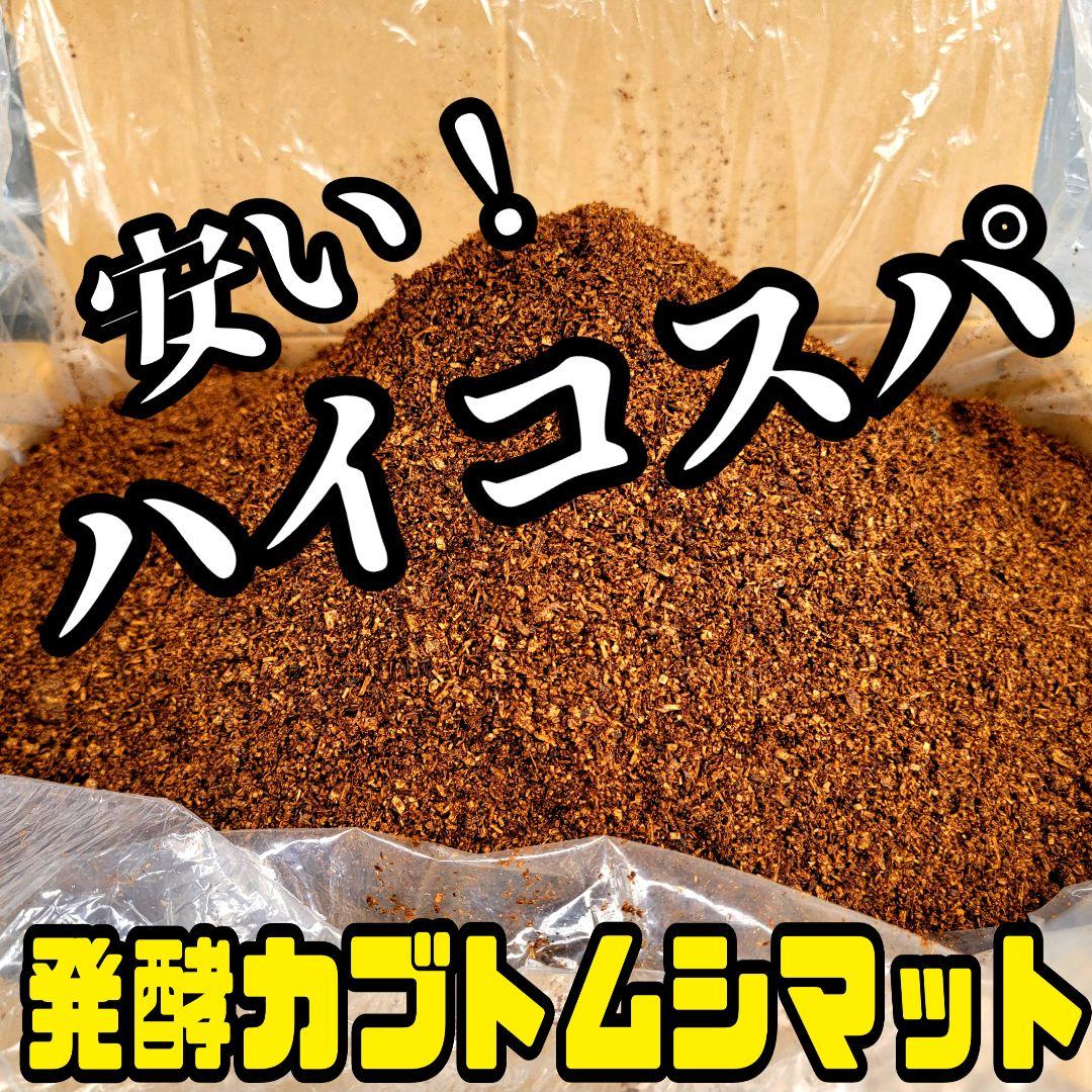 【超たっぷり500リットル】ハイコスパ発酵カブトムシマット　低コストで大量飼育に