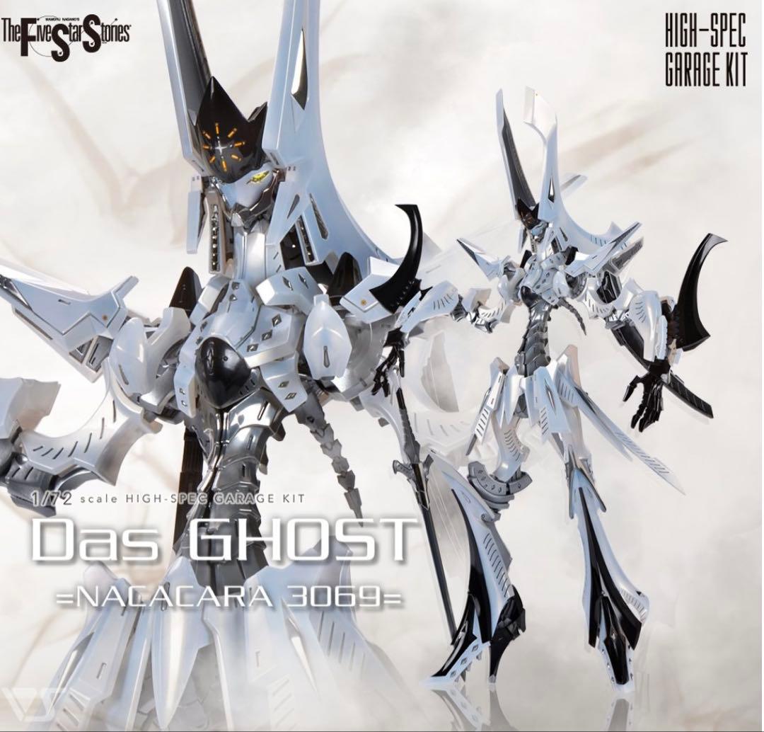 ダスゴースト　ボークス　FSS ガレージキット