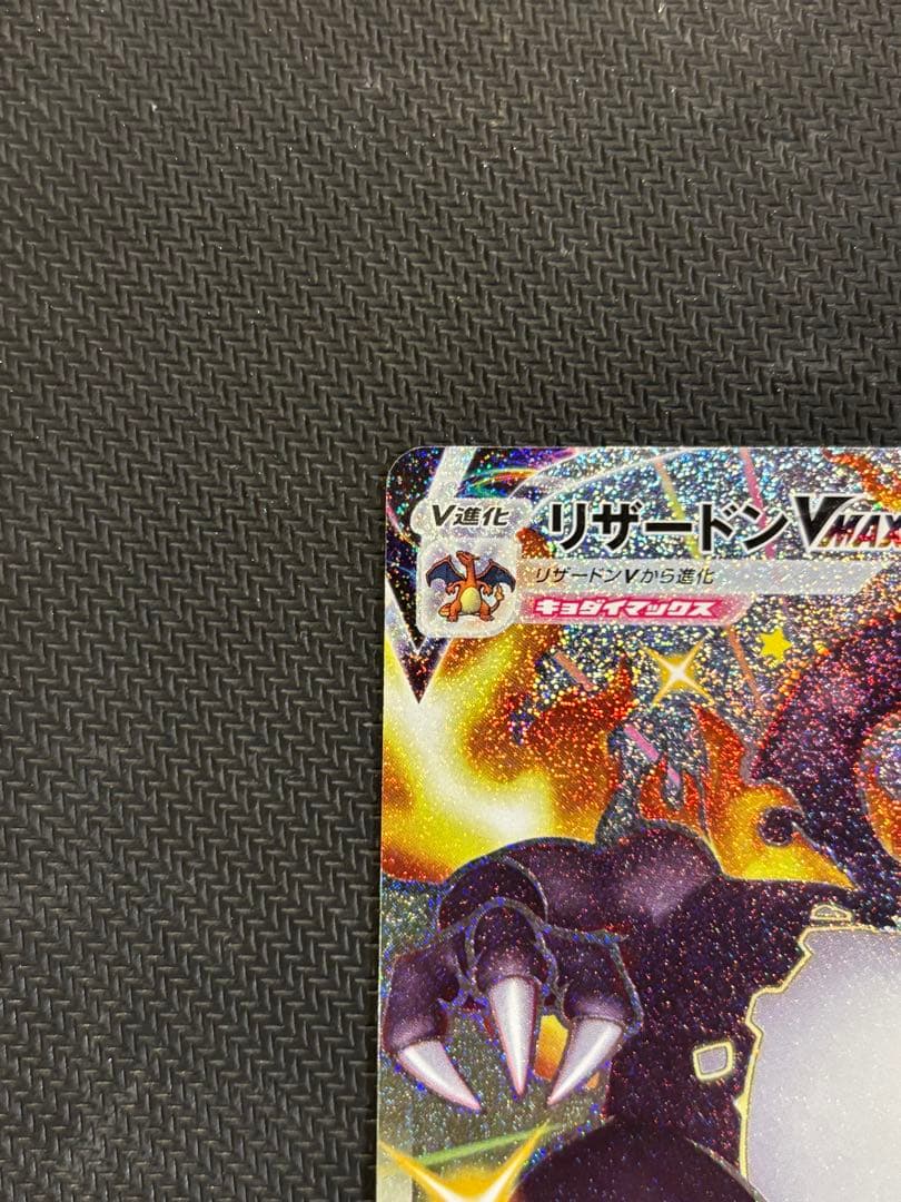 リザードン VMAX SSRポケモンカード