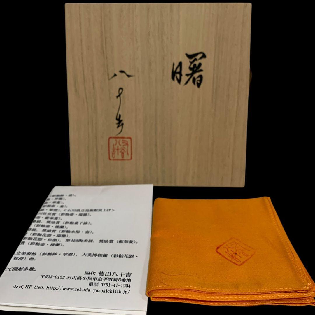 四代 徳田八十吉「曙」彩釉 茶碗 共箱 共布 九谷焼