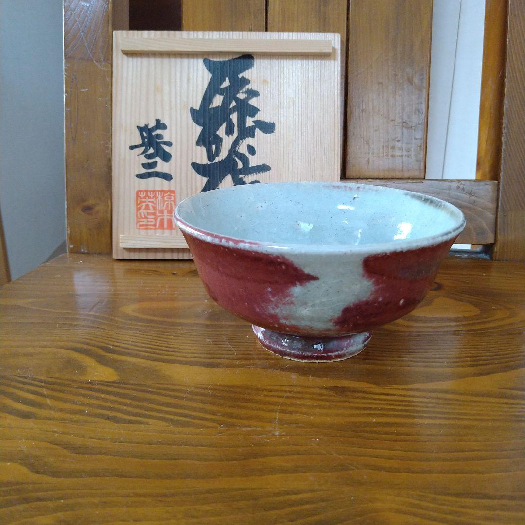 椋木英三　辰砂碗　木箱入