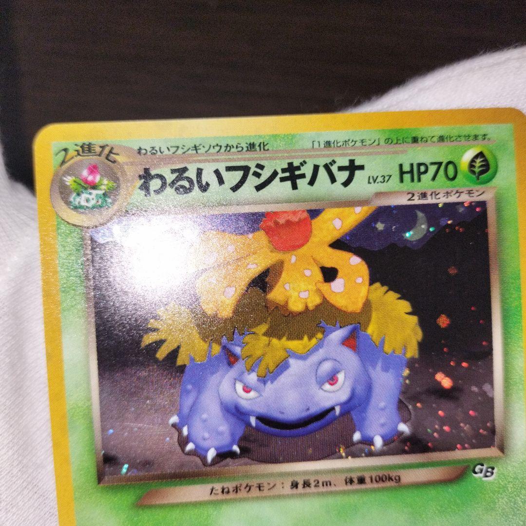 ポケモンカード 旧裏 わるいフシギバナ