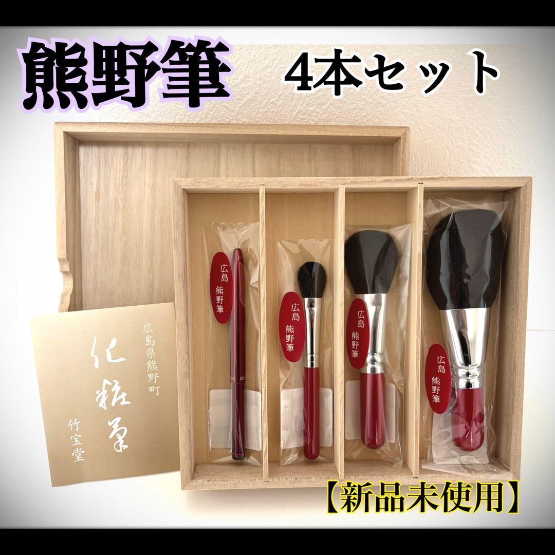 熊野筆　4本セット 竹宝堂　希少　レア　年代物