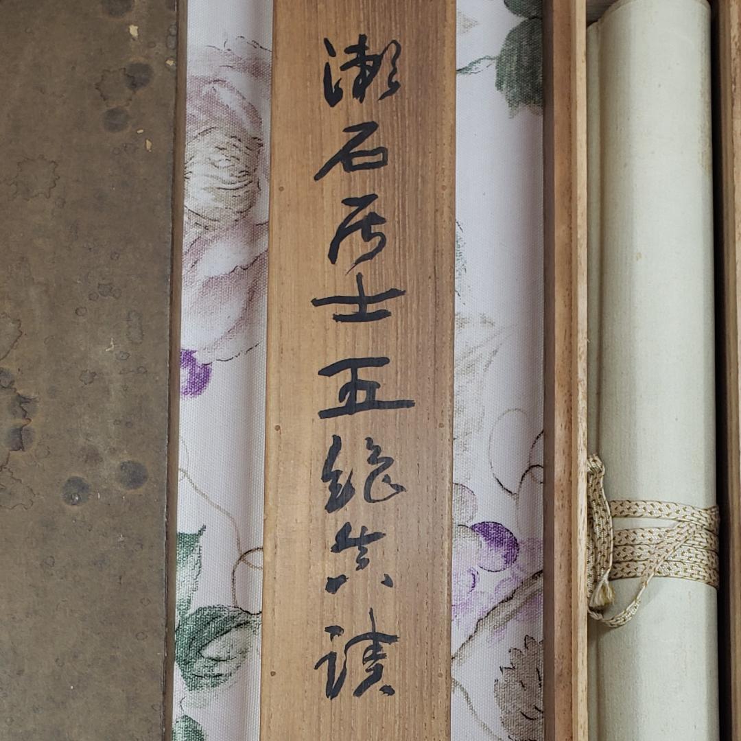 【真作】◆『 夏目漱石 五絶行書 中村不折極箱 山田蔵幅 鶯溪志保原蔵 』掛軸◆