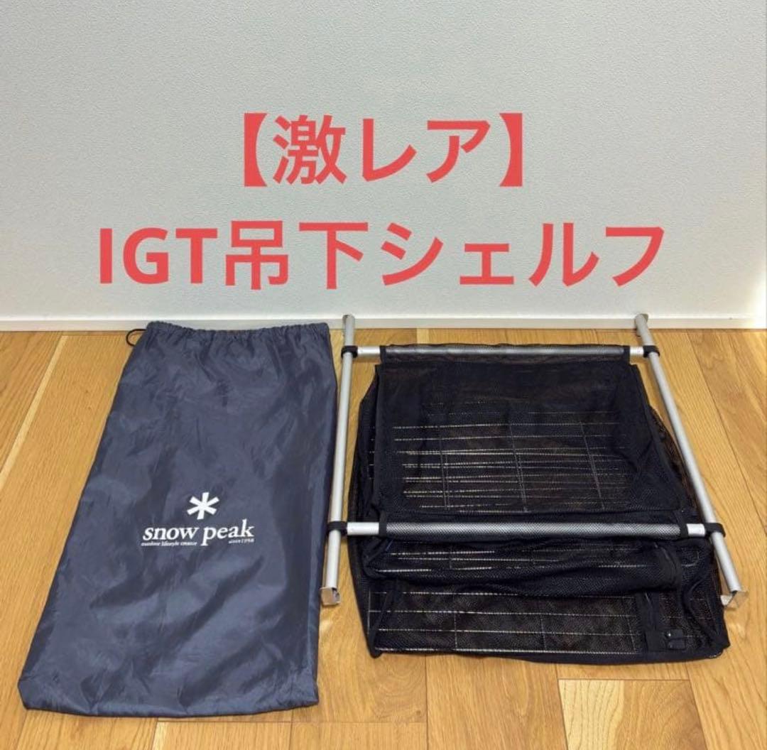 【激レア】スノーピーク IGT吊下シェルフ　CK-135