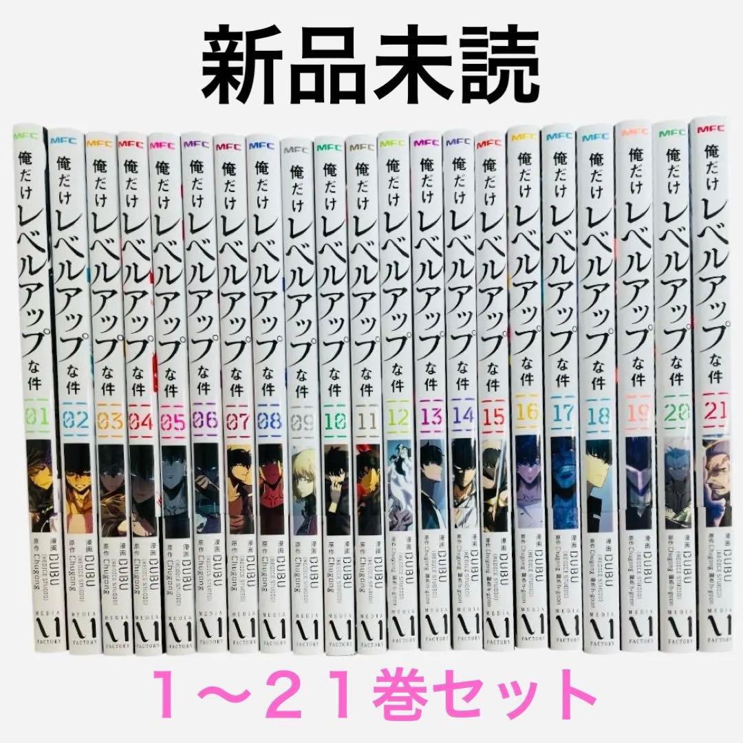 【新品】俺だけレベルアップな件 1～21巻　既刊全巻セット 漫画　コミック
