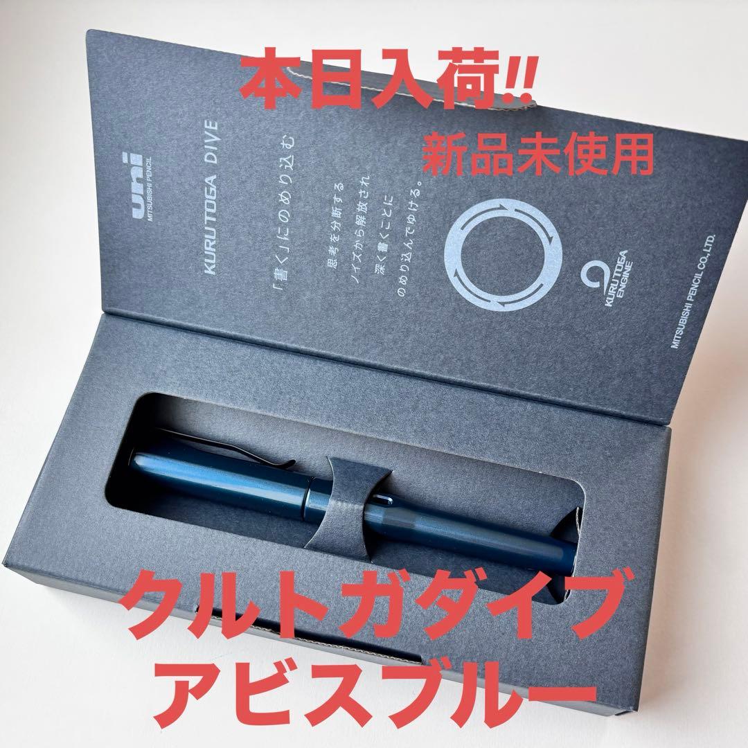 入手困難！クルトガダイブ アビスブルー