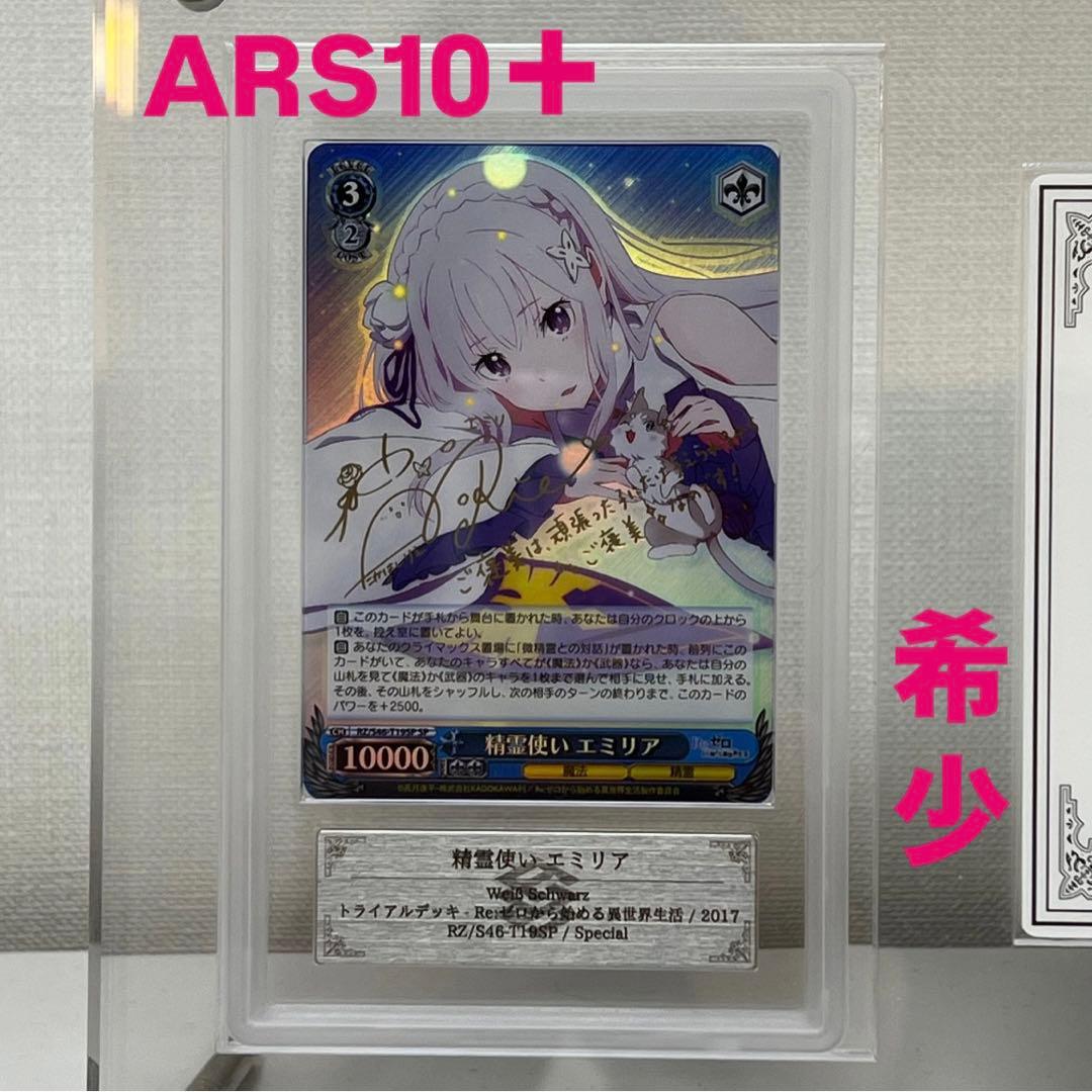 気分特別価格　希少　ヴァイス　精霊使いエミリア　ARS10＋　PSA