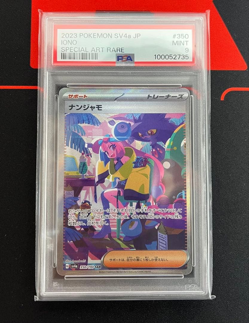 ポケモンカード シャイニートレジャーex ナンジャモ SAR PSA9