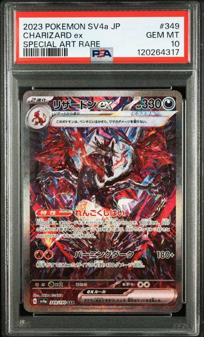 ポケモンカード　リザードンex sar psa10