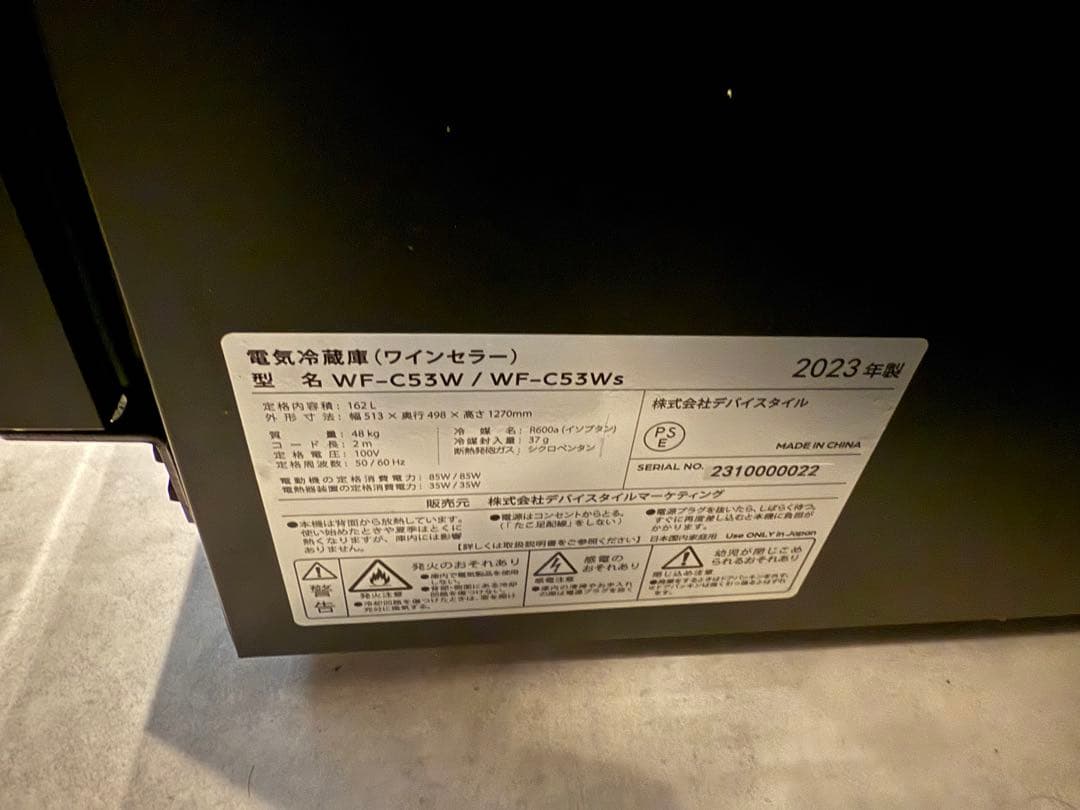 WF-C53W ワインセラー 2023年製 ブラック