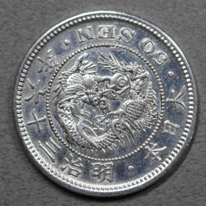 竜50銭銀貨 明治36年 e1498