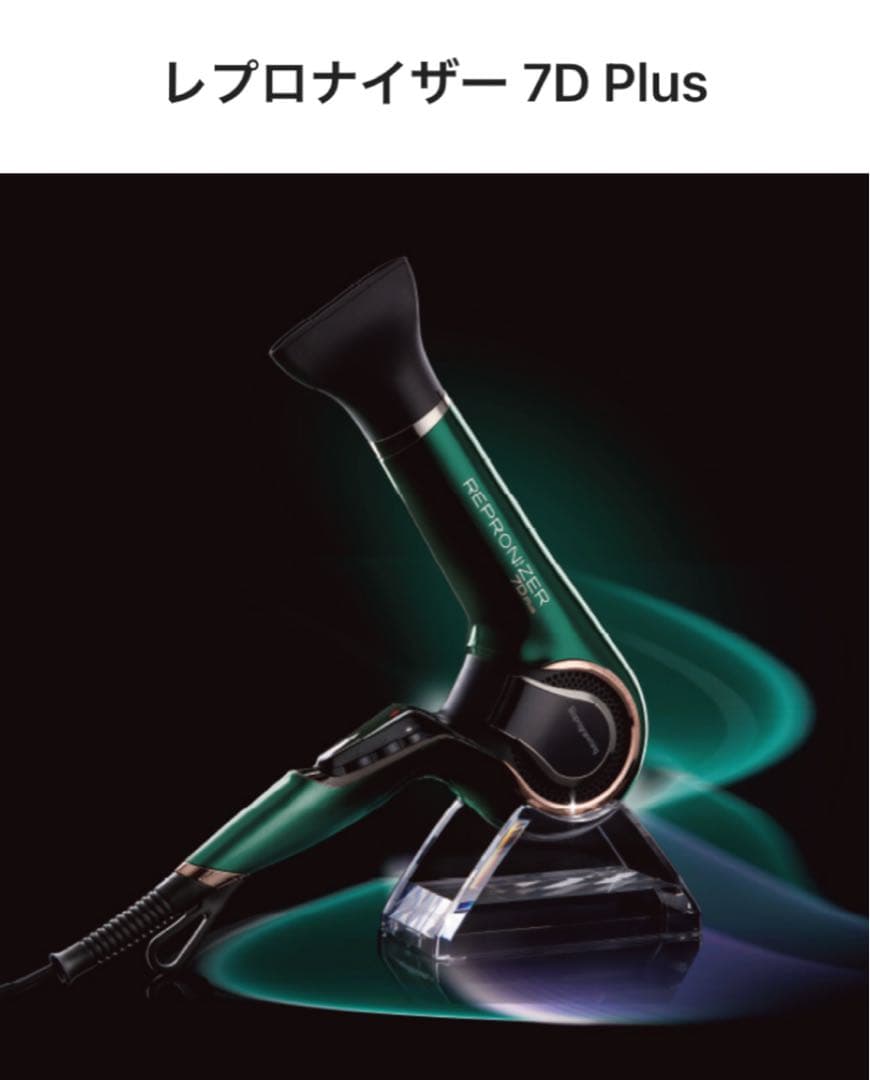 【美品】レプロナイザー 7DPlus ドライヤー
