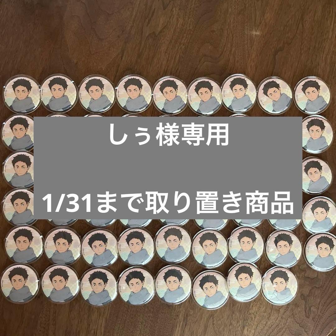 【しぅ】ハイキュー 赤葦京治 缶バッジ まとめ売り