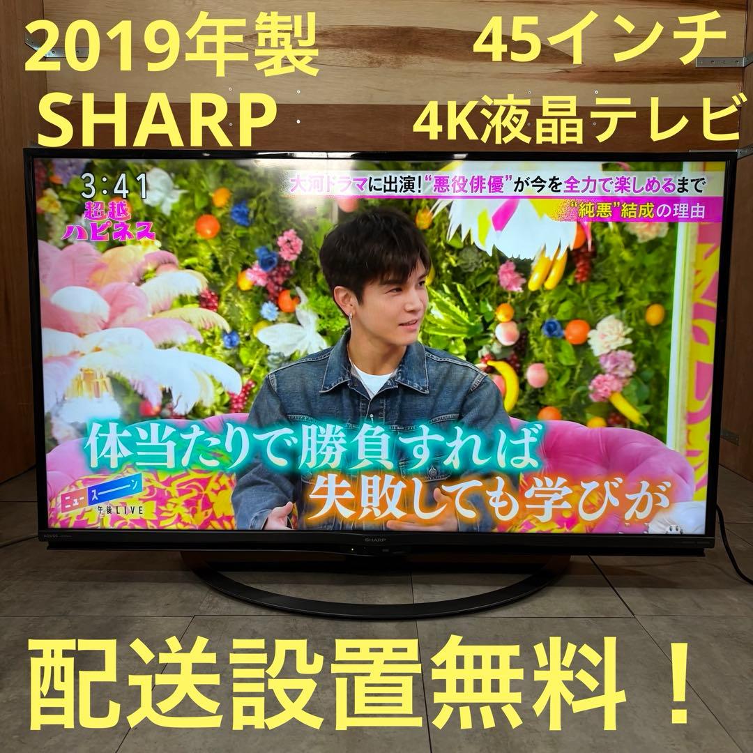 一都三県限定　配送設置無料　4K液晶テレビ　SHARP シャープ　45インチ