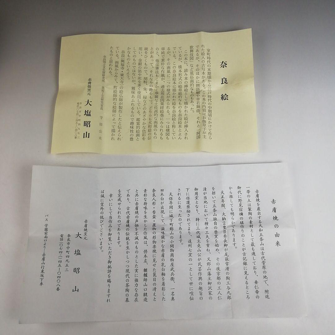 Ｔ７９０　香合　『奈良絵　富士香合』『赤膚山　大塩昭山 造』　共箱　茶道具