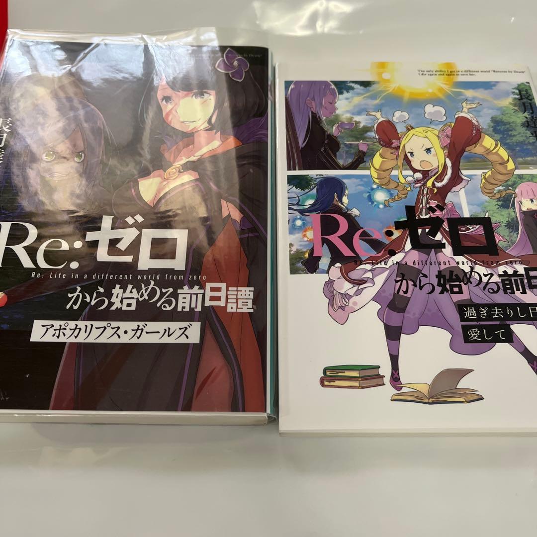 Re:ゼロから始める異世界生活 前日譚アポカリプスガールズ過ぎ去りし日々を愛して