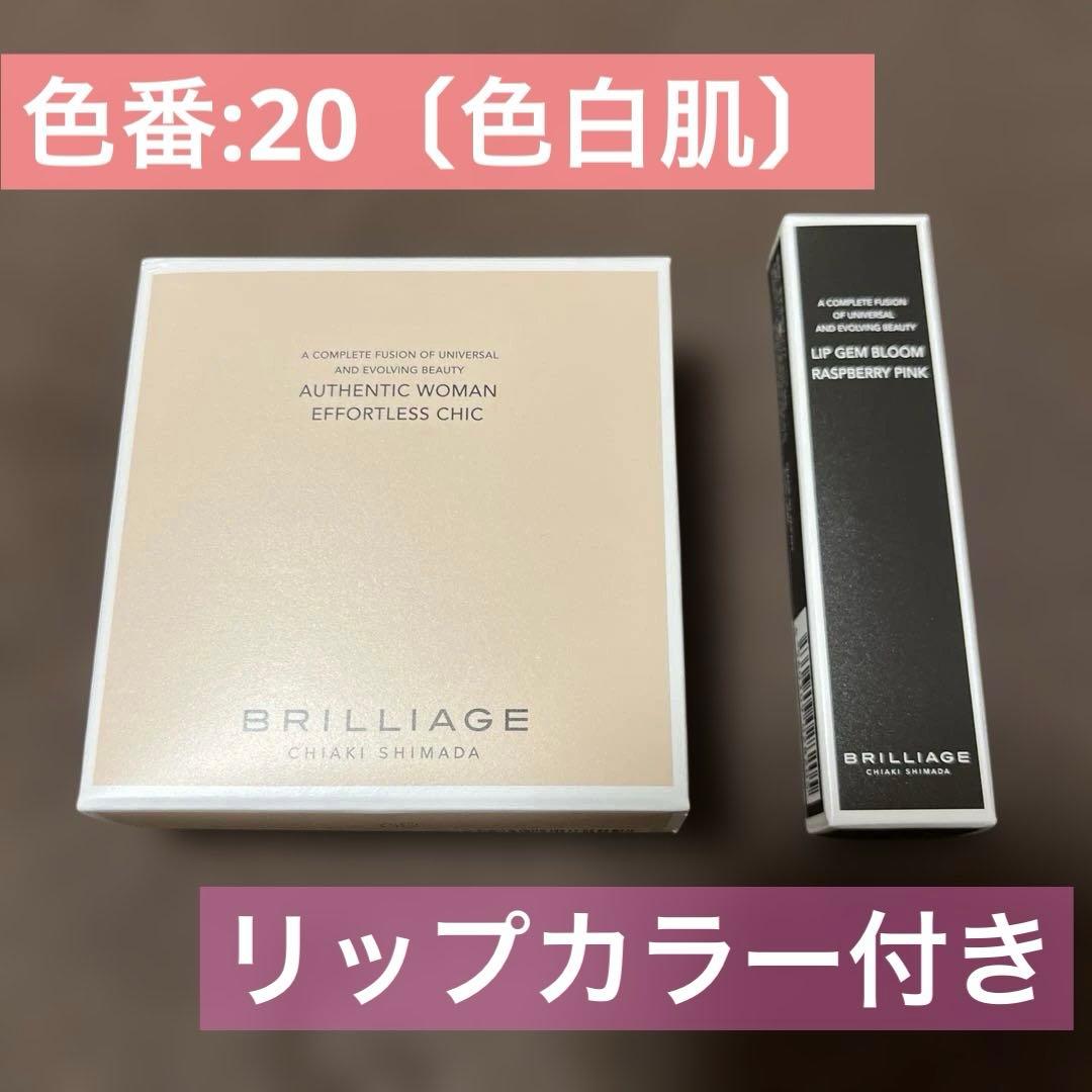 BRILLIAGE コンシーラーチーク＆ファンデーション（20）＆リップカラー