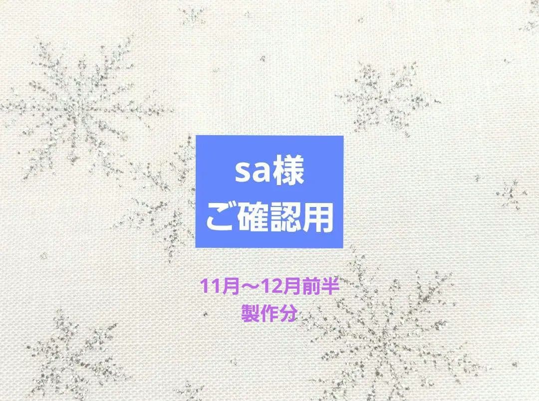 sa様 ご確認用 ブックカバー、ポーチ、スマホポーチ