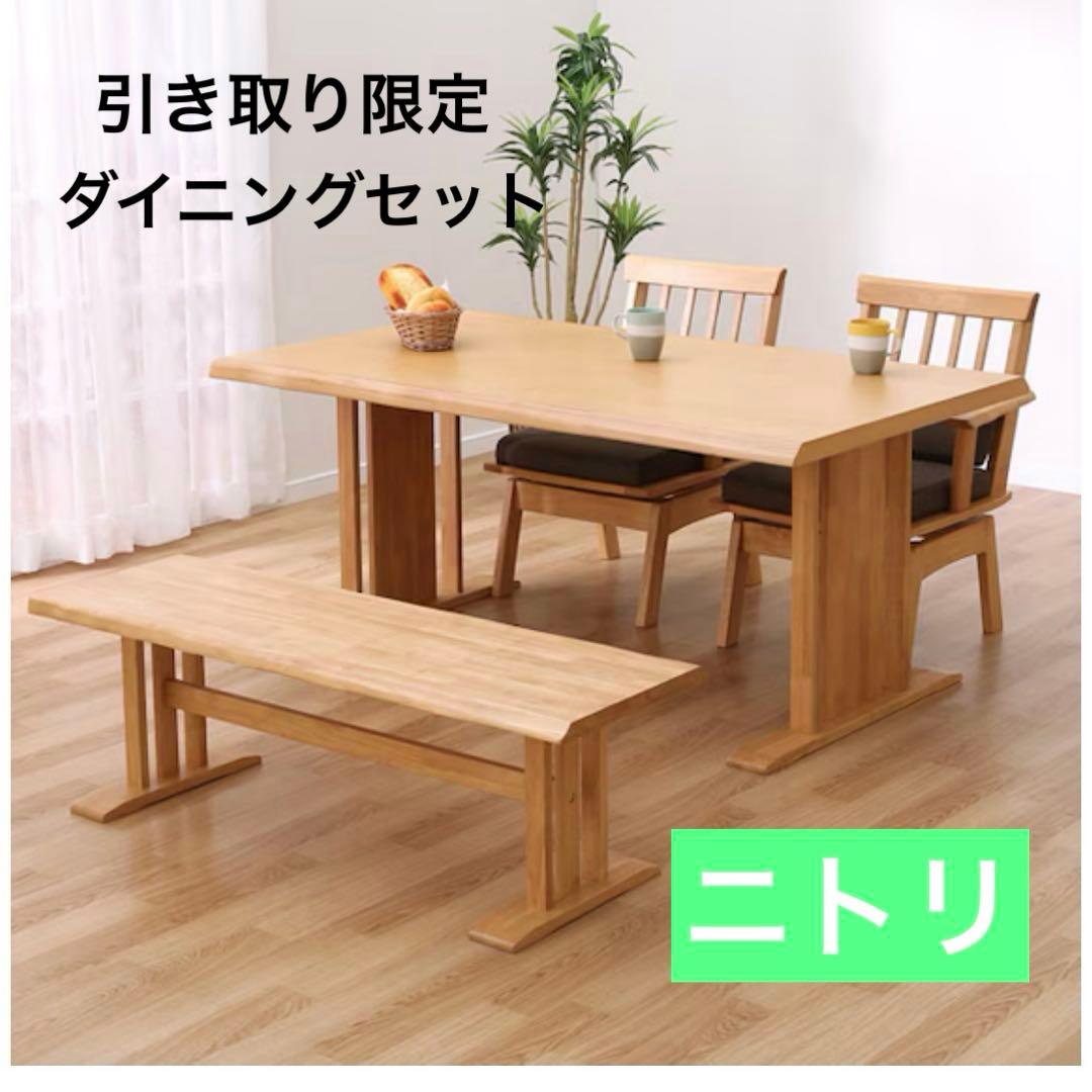ニトリ　ダイニングテーブルセット（引き取り限定）（千葉県市川市）