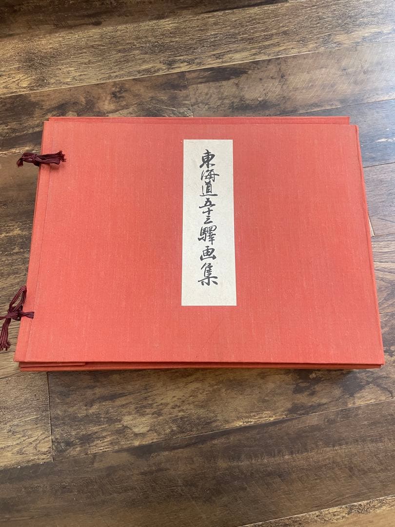 オ*ザ様 【美品】東海道五十三次駅画集 全55枚 保永堂版 箱・解説付 オマケ付