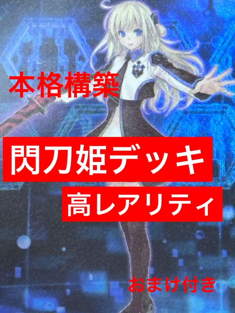 遊戯王 閃刀姫デッキ 高レアリティ エクストラ、サイドデッキ付き おまけ付き